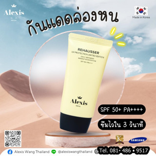 ครีมกันแดดเกาหลี REHAUSSER SPF50+/PA++++ UV PROTECTION กันแดด ปกป้องผิวจากรังสี UVA และ UVB ลดจุดด่างดำ ฝ้า กระ