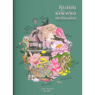 [พร้อมส่ง] หนังสือ สุภาษิต คำพังเพย และสำนวนไทย (แสงดาว) ผู้เขียน: กานท์ สิมมาเขต สำนักพิมพ์แสงดาว