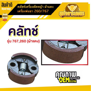 คลัช คลัท  767 ผ้าแดง เครื่องพ่นยา เครื่องตัดหญ้า 260 767