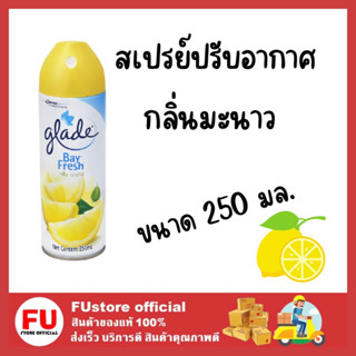 FUstore_[250ml] GLADE BAY FRESH LEMON สเปรย์ปรับอากาศ เกลด ไบเฟรช กลิ่นมะนาว  air freshener ฉีดดับกลิ่นในบ้าน ในรถ ครัว