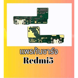 แพรชาร์จเรดมี5, แพรก้นชาร์จ Redmi5,แผงชาจRedmi5 ก้นชาร์จ,ตูดชาร์จ Redm5 **สินค้าพร้อมส่ง ร้านขายส่งอะไหล่มือถือ