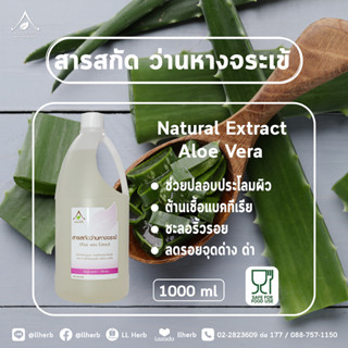 สารสกัดว่านหางจระเข้ ขนาด 1000 ml.