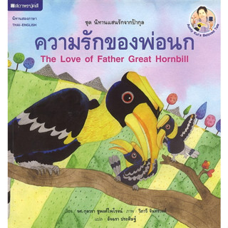 สนพ.สถาพรบุ๊คส์ หนังสือเด็ก ชุดนิทานแสนรักจากป้ากุล : ความรักของพ่อนก โดย กุลวรา ชูพงศ์ไพโรจน์ 4สีทั้งเล่ม พร้อมส่ง