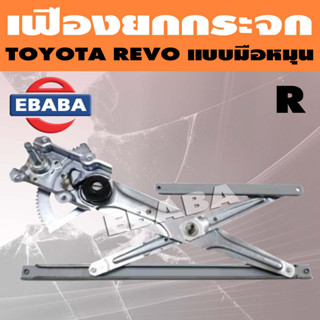 เฟืองยกกระจก เฟืองยกกระจกประตูหน้า สำหรับ TOYOTA REVO ธรรมดา แบบมือหมุน (สินค้ามีตัวเลือก)