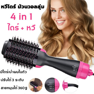 หวีไดร์ แปรงไดร์ One Step Hair Dryer and Styler 4in1 ไดร์ตรง เป่าแห้ง ทำวอลลุ่ม เป่าแห้งทำวอลลุ่ม