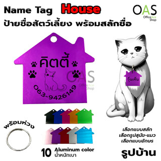 Name Tag Aluminum ป้ายชื่อสัตว์เลี้ยง อลูมิเนียม สำหรับติดปลอกคอ #รูปบ้าน [พร้อมสลักชื่อ]