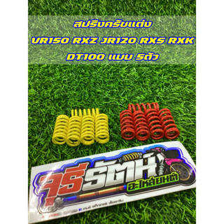 สปริงครัช VR150 RXZ JR120 RXS RXK DT100 แบบ 5 ตัว