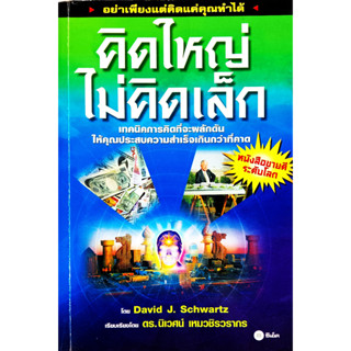 🎀✅หนังสือ คิดใหญ่ไม่คิดเล็ก : นิเวศน์ เหมวชิรวรากร