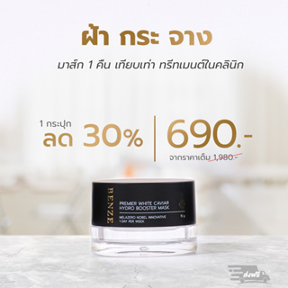 เนียน ใส มาส์กบูสผิวหน้า เบนซ์ซี่ พรีเมียร์ ไวท์คาเวียร์ ไฮโดร บูสเตอร์ BENZE PREMIER WHITE CAVIAR HYDRO BOOSTER MASK