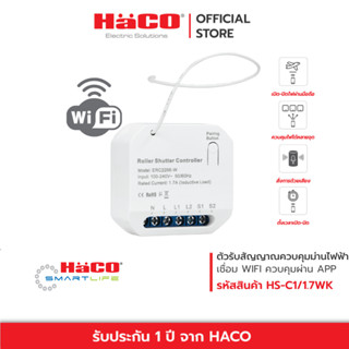 HACO ตัวรับสัญญาณควบคุมม่านไฟฟ้า Roller Shutter Controller มี Wifi ควบคุมผ่านแอพ IOT รุ่น HS-C1/1.7WK