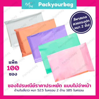 🌈ซองไปรษณีย์พลาสติก Pastel 🌈 ไม่พิมพ์(Pack 100 ใบ)  ซองไปรษณีย์พลาสติก  ซองไปรษณีย์พาสเทล