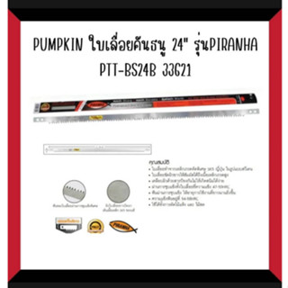 ใบเลื่อยคันธนู24″ PUMPKIN รุ่นPIRANHA PTT-BS24B 33621