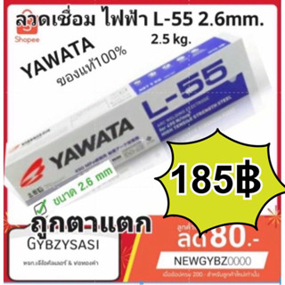 ลวดเชื่อม YAWATA L-55 2.6 mm 2.5 kg. L55 สำหรับเหล็กทนแรงดึงสูง 490N/mm2