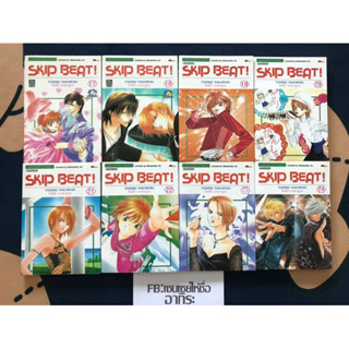 SKIP BEAT! สคิปบีท เล่ม17, 18, 19, 20, 21, 22, 23, 24/ หนังสือการ์ตูนมือ2 #สยามอินเตอร์