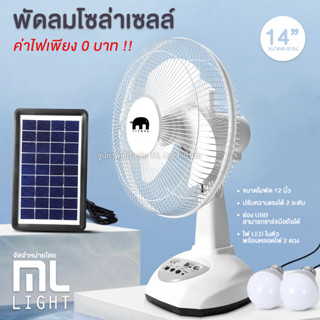 Sale! พัดลมโซล่าเซลล์ 12 นิ้ว แบตเตอรี่ในตัว + แผงโซล่าเซลล์ หลอดไฟ LED 2หลอด พัดลม พลังงานแสงอาทิตย์ ราคาส่ง