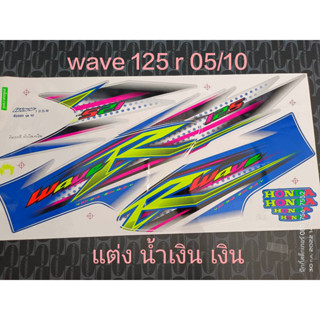 สติ๊กเกอร์  WAVE 125-R ลายแต่ง สีน้ำเงิน-เงิน ปี 2005 รุ่น10