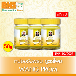 [ แพ็ค 3 ขวด ] วังพรม ไพล สมุนไพรวังพรม 50 กรัม (สินค้าขายดี)(ส่งเร็ว)(ถูกที่สุด) By BNS