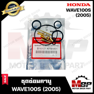 ชุดซ่อมคาบู สำหรับ WAVE100S (2005) - ฮอนด้า เวฟ100เอส (2005) (PART:B16101-KFM-851) **รับประกันสินค้า** คุณภาพสูง 100% แท