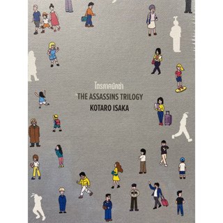 9786165630474 ไตรภาคนักฆ่า (THE ASSASSINS TRILOGY) (บรรจุกล่อง 3 เล่ม)KOTARO ISAKA