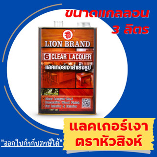 📌🌟 โปรเปิดร้าน 🌟📌 Lion Lacquer Decoration No.6 แลคเกอร์เงาสำเร็จรูป ตราหัวสิงห์ เบอร์ 6  (กล. 3ลิตร)