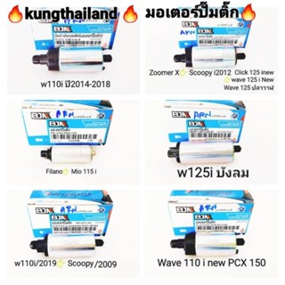 💢🔥 มอเตอร์ปั๊มติ๊ก Wave 110 i 👉Wave 125 i LED 👉wave125i บังลม👉 PCX👉 Filano👉mio👉cilck