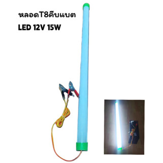 หลอดT8คีบแบต LED 12V 15W แสงขาวใช้ที่ตลาดกลางคืนใช้แบตเตอรี่รถชุดหลอดไฟ พร้อมสาย ปากคีบแบต LED ประกัน1ปี