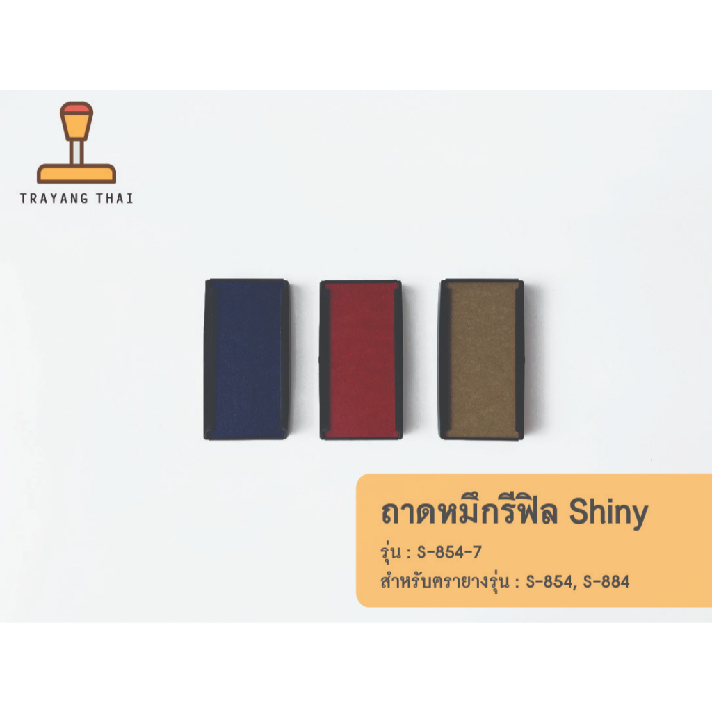 ถาดหมึกรีฟิลรุ่น S-854-7 ถอดเปลี่ยนได้ สำหรับตรายางหมึกในตัวแบบตลับพลิกกลับแบรนด์ Shiny