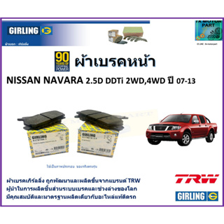 ผ้าเบรคหน้า นิสสัน นาวาร่า Nissan Navara 2.5D DDTi  2WD,4WD  ปี 07-13  ยี่ห้อ girling ผลิตขึ้นจากแบรนด์ TRW