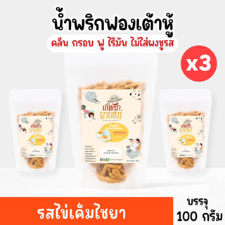 น้ำพริกฟองเต้าหู้ คลีน น้ำพริกยานแม่ รสไข่เค็มไชยา (แบบซองx3) โปรตีนสูง แคลต่ำ ไม่ใส่ผงชูรส ไม่ใส่สารกันบูด ขนาด 100 g