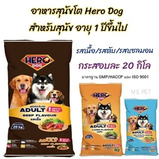 อาหารสุนัขโต Hero Dog (กระสอบ 20กิโล)