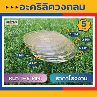 วงกลมอะคริลิค แผ่นวงกลม อะคริลิควงกลม สีใสมี 5 ขนาด ( Ø 3.5cm, 6cm, 9cm, 12cm, 15cm) ใช้เป็นฐานโมเดล DIY งานต่างๆ