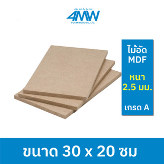 4MWOOD วัสดุไม้อัด MDF (เกรด A) หนา 2.5 มิล 30 x 20 cm