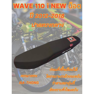 เบาะเอกนาทองรุ่น WAVE เวฟ 110 i NEW น็อต ปี 2012-2018 ปาดทรงกลาง เอกนาทอง NA-THONG สีดำ