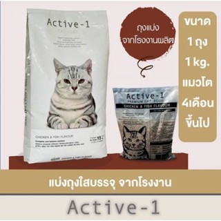 Active-1อาหารแมวสาเร็จรูป1kg.รสไก่และปลา