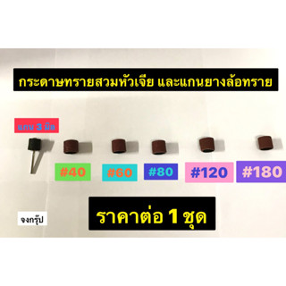 กระดาษทรายสวมหัวเจีย และ แกนยางล้อทราย ขนาด 3 มิล กระดาษทรายหัวเจียร มีเบอร์ #40 , #60 , #80 , #120 , #180 ราคาต่อ 1 ชุด