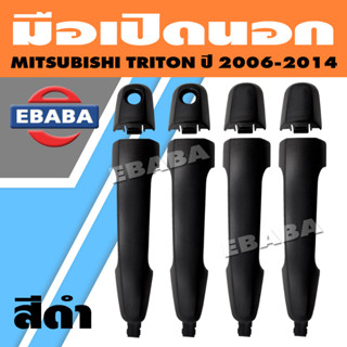 มือเปิด มือเปิดประตูข้างนอก สำหรับ MITSUBISHI TRITON ปี 2006-2014 ดำ มีรูกุญแจ (สินค้ามีตัวเลือก)