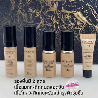 Dior Forever รองพื้นเนื้อแมทท์ และเนื้อโกลว์ 5 ml