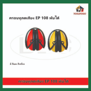 BEC ครอบหู ลดเสียง แบบพับได้ EP 108 Hearing Protection CE EN352-1 / ANSI Z87.1 Ear Muff Ear Protector เครื่องมือช่าง