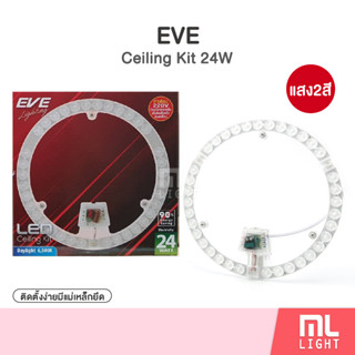 EVE LED Ceiling Kit 24W ไส้โคมซาลาเปา แสงขาวและวอร์มไวท์ สำหรับเปลี่ยนโคมเพดาน 230 มม. 24 วัตต์ ติดตั้งง่ายมีแม่เหล็กยึด