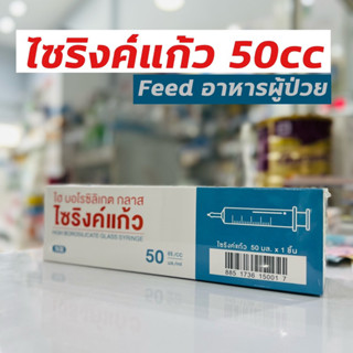 NR Syringe Glass 50 ml ไซริง ไซริงค์แก้ว ไฮ บอโรซิลิเกต กลาส HIGH BOROSILICATE GLASS SYYRINGE