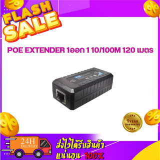 POE EXTENDER 1ออก 1 10/100M 120 เมตร