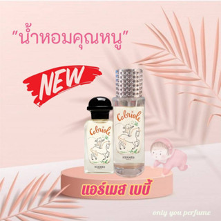 น้ำหอมแอร์เมส เบบี้ กลิ่นเทียบแบรนด์ ขนาด35ml.