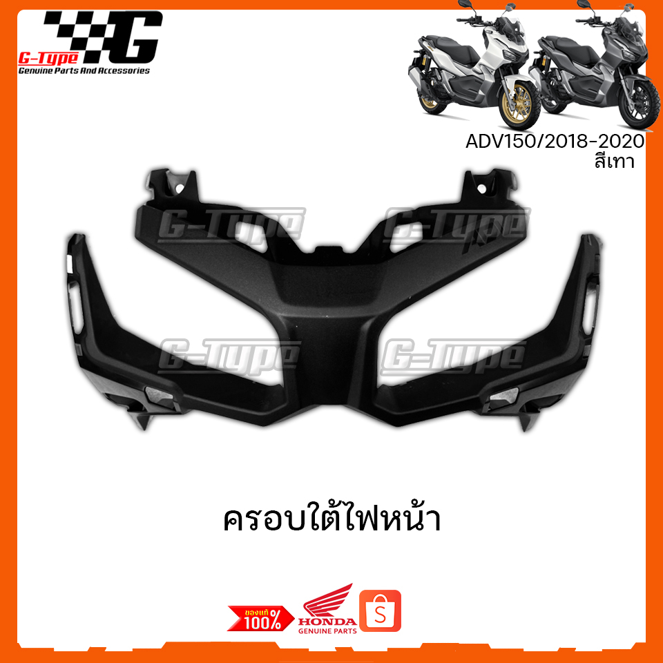 ครอบไฟหน้า / ครอบใต้ไฟหน้า ADV150 160 (2018-2022) ของแท้เบิกศูนย์ อะไหลแท้ Honda Yamaha (พร้อมส่ง) 64503-K0W-N00