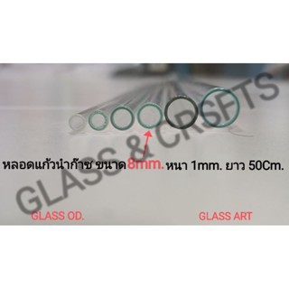 หลอดแก้วนำก๊าซ หลอดแก้ว OD ขนาด 8mm. หนา 1mm. ยาว 10 - 50Cm.