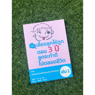 💕เลี้ยงลูกให้ถูกตอน 3 ปี ลูกจะทำดีไปตลอดชีวิต เล่ม 2