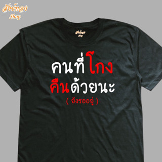 เสื้อยืดแฟชั่น ลายโดนใจ คนที่โกง คืนด้วยนะ