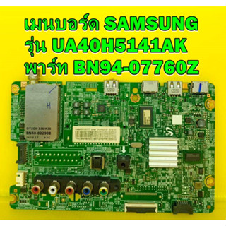 Mainboard เมนบอร์ด samsung รุ่น UA40H5141AK พาร์ท BN94-07760Z ของแท้ถอด มือ2 เทสไห้แล้ว