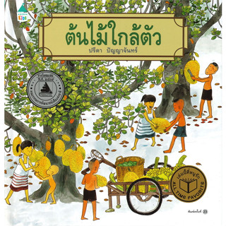 (ปกแข็ง/ใหม่ นอกซีล) ต้นไม้ใกล้ตัว เล่ม ๑ ปรีดา ปัญญาจันทร์