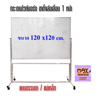 กระดานไวท์บอร์ด ขาตั้งล้อเลื่อน 1 หน้า ขนาด 120x120 ซม. (ธรรมดา/แม่เหล็ก) (กดสั่ง 1 ชุด ต่อ 1 คำสั่งซื้อ)