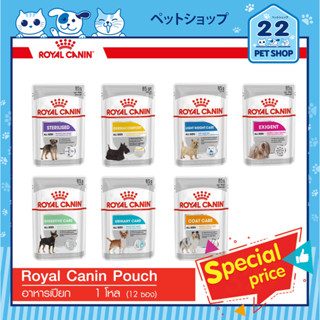 Royal Canin Dog Food Pouch (สูตรต้องการดูแลเป็นพิเศษ)รอยัลคานินอาหารสุนัข อาหารสุนัขเปียก ชนิดซอง ขนาด 85 กรัม[ยกกล่อง]